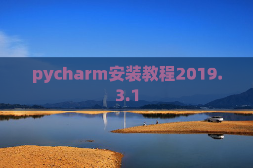 pycharm安装教程2019.3.1