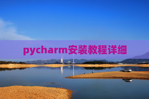 pycharm安装教程详细