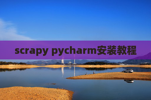 scrapy pycharm安装教程